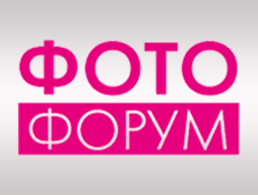 ФОТОФОРУМ - выставка фотовидеооборудования, печатных технологий и аксессуаров