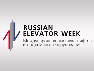 RUSSIAN ELEVATOR WEEK - Международная выставка лифтов и подъемного оборудования