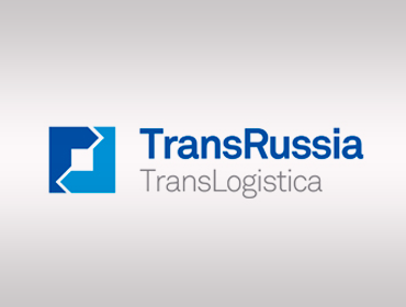 ТРАНСРОССИЯ - Международная выставка транспортно-логистических услуг и технологий