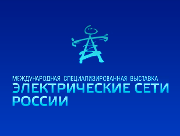 Электрические сети России - Международная специализированная выставка