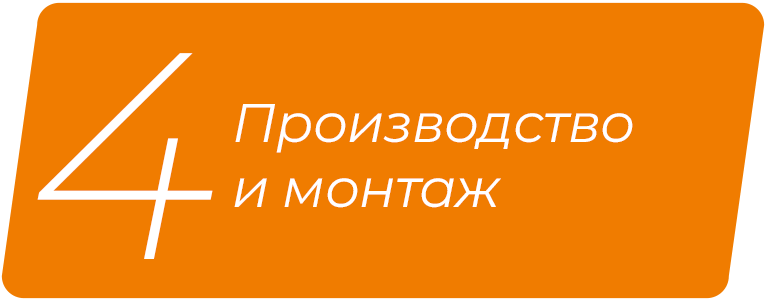 Производство и монтаж