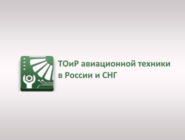 MRO Russia - международная конференция и выставка