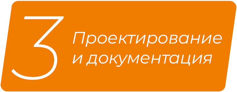 Проектирование и подготовка документации