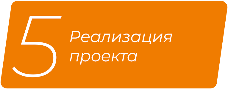 Реализация проекта
