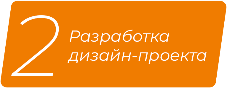 Разработка дизайн-проекта