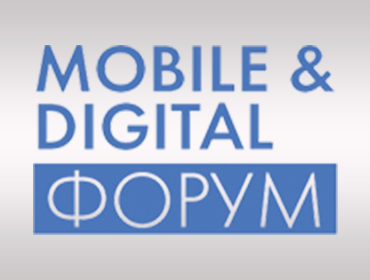 MOBILE&DIGITAL ФОРУМ - выставка мобильной электроники цифровой техники и аксессуаров