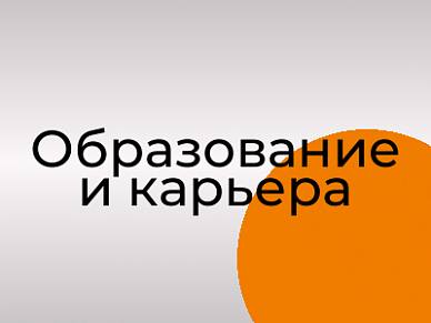 Образование и карьера