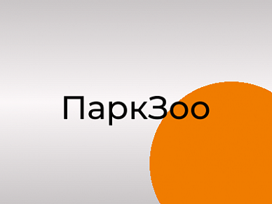 ПаркЗоо