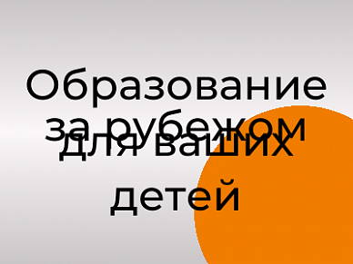 Образование за рубежом для ваших детей