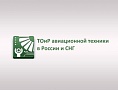 MRO Russia - международная конференция и выставка