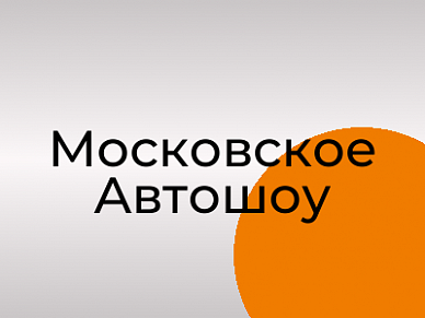 Московское Автошоу