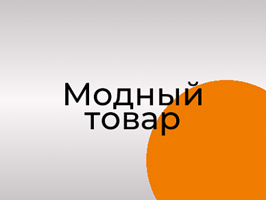 Модный товар