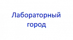 Лабораторный город