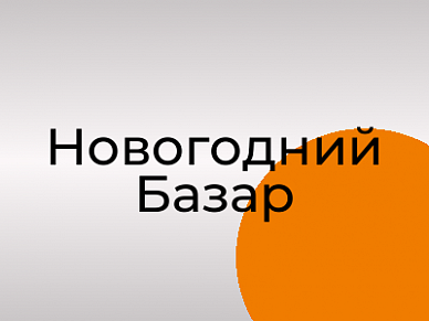 Новогодний Базар