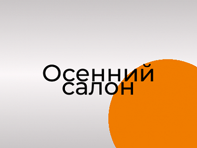 Осенний салон