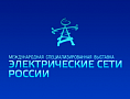 Электрические сети России - Международная специализированная выставка