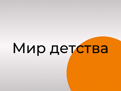 Мир детства