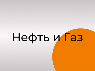 Нефть и Газ