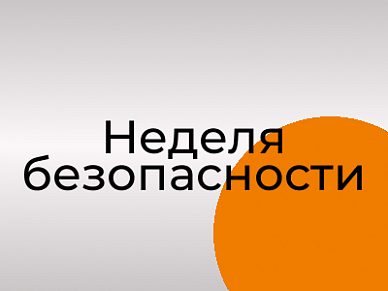 Неделя безопасности