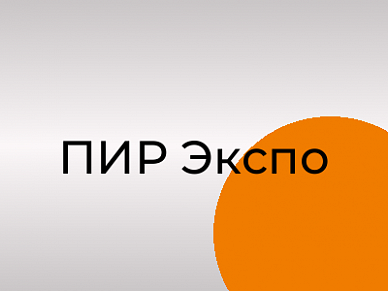 ПИР Экспо