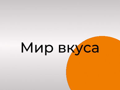 Мир вкуса